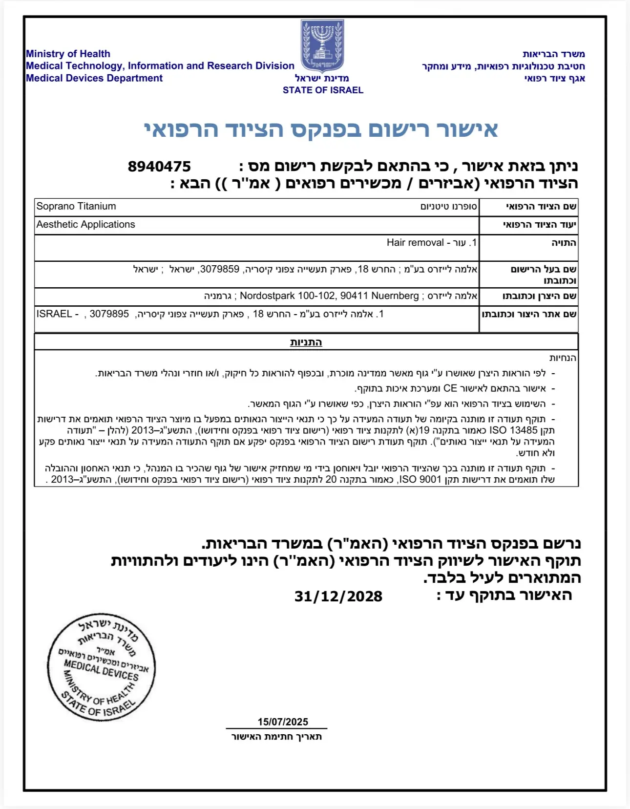 אישור רישום בפנקס הציוד הרפואי אמ״ר עבור Soprano Titanium, בתוקף עד 31 בדצמבר 2028